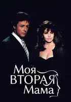  Моя вторая мама смотреть онлайн сериал 1 сезон 